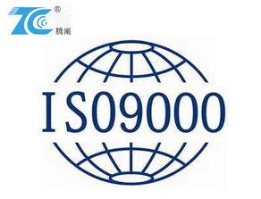 選擇騰闡企業(yè)管理咨詢 寧波ISO9001認(rèn)證的專業(yè)之路